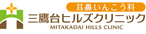 三鷹台ヒルズクリニック