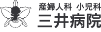 産婦人科・小児科三井病院