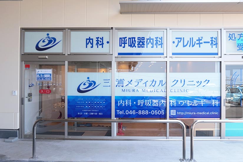 医療法人社団南州会 三浦メディカルクリニック の写真