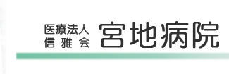 宮地病院