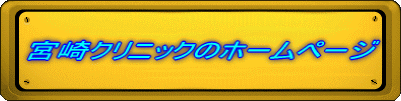 医療法人KMC 宮崎クリニック