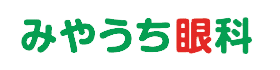 みやうち眼科