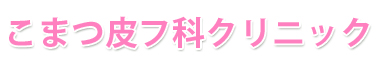 こまつ皮フ科クリニック
