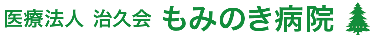 もみのき病院