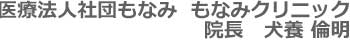 もなみクリニック の写真