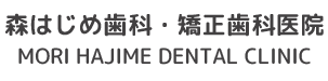 森はじめ歯科・矯正歯科医院