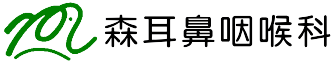 森耳鼻咽喉科