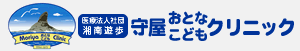 守屋おとなこどもクリニック