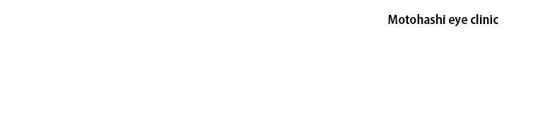 もとはし眼科