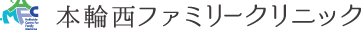 本輪西ファミリークリニック