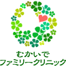 むかいでファミリークリニック
