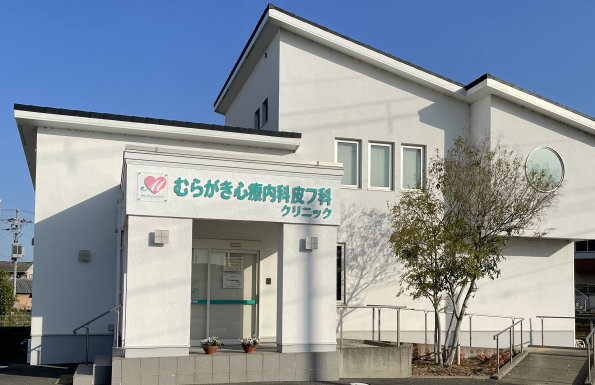 むらがき心療内科皮フ科クリニック の写真