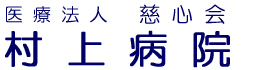 村上病院