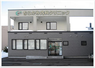 医療法人社団むらかみ内科クリニック の写真
