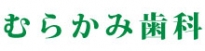 むらかみ歯科