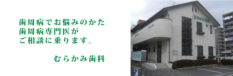 むらかみ歯科 の写真