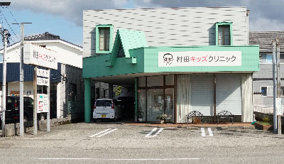 村田キッズクリニック の写真