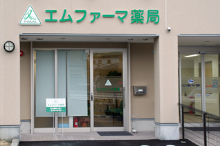 エムファーマ薬局 の写真