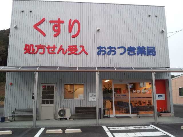 おおつき薬局 の写真