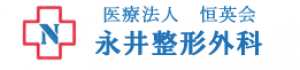 医療法人恒英会　永井整形外科