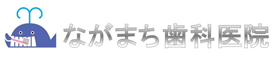 ながまち歯科医院