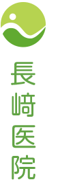 長崎医院