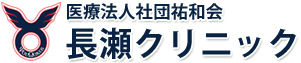 長瀬クリニック