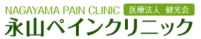 永山ペインクリニック