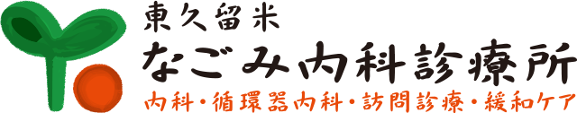 東久留米なごみ内科診療所