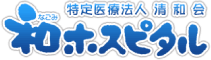 和ホスピタル