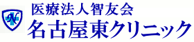 医療法人智友会 名古屋東クリニック