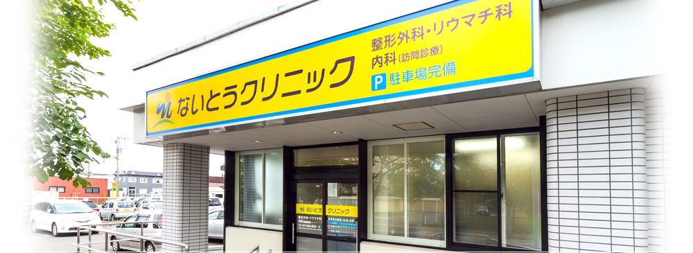 ないとうクリニック の写真
