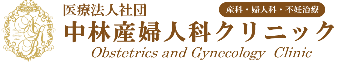 中林産婦人科クリニック