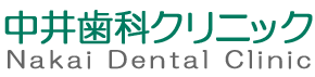 中井歯科クリニック