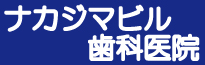 ナカジマビル歯科医院