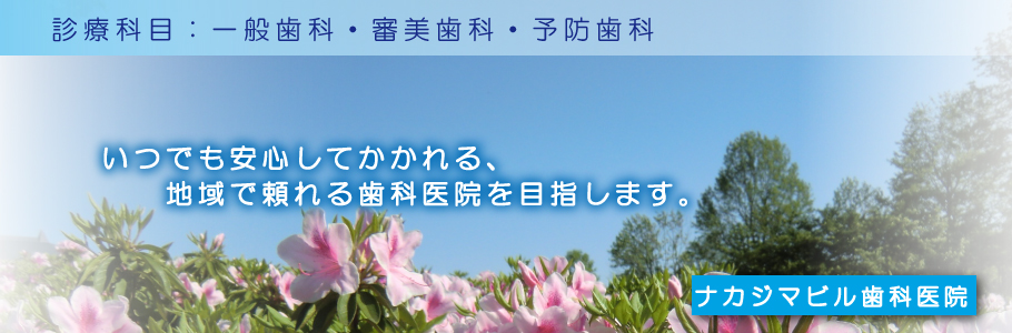 ナカジマビル歯科医院 の写真