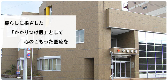 医療法人社団滋恒会中島内科 の写真