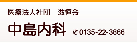 医療法人社団滋恒会中島内科