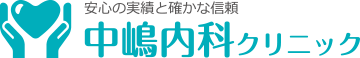 中嶋内科クリニック