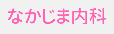 医療法人 中嶋内科