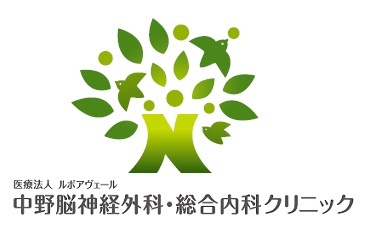 医療法人 ルボアヴェール中野脳神経外科・総合内科クリニック