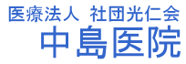 医療法人社団光仁会中島医院