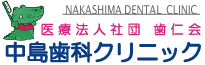 医療法人社団歯仁会 中島歯科クリニック