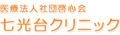 医療法人社団啓心会 七光台クリニック