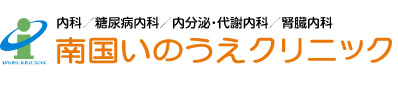 南国いのうえクリニック