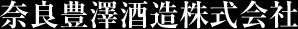 奈良豊澤酒造