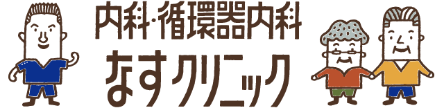 医療法晴耕会 なすクリニック