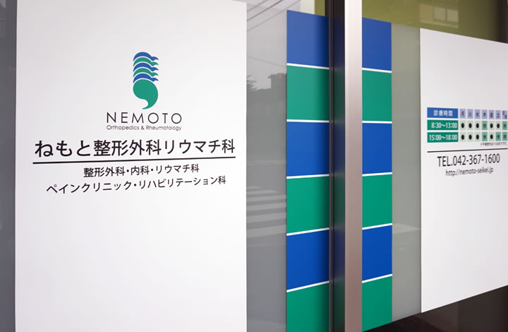 医療法人社団はなの会　ねもと整形外科リウマチ科 の写真