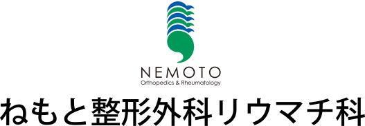医療法人社団はなの会 ねもと整形外科リウマチ科