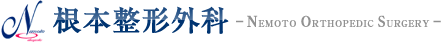 根本整形外科